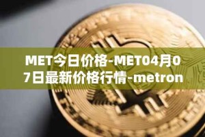 MET今日价格-MET04月07日最新价格行情-metronome最新走势消息