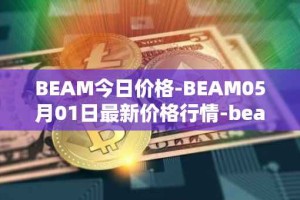 BEAM今日价格-BEAM05月01日最新价格行情-beam最新走势消息