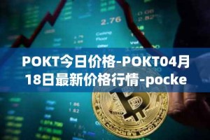 POKT今日价格-POKT04月18日最新价格行情-pocketnetwork最新走势消息