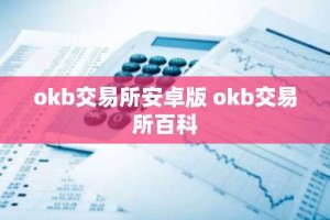 okb交易所安卓版 okb交易所百科