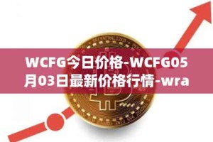 WCFG今日价格-WCFG05月03日最新价格行情-wrapped-centrifuge最新走势消息