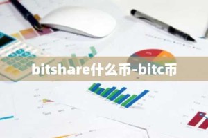 bitshare什么币-bitc币