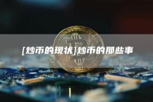 [炒币的现状]炒币的那些事