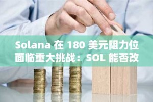 Solana 在 180 美元阻力位面临重大挑战：SOL 能否改写历史？