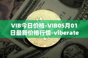 VIB今日价格-VIB05月01日最新价格行情-viberate最新走势消息
