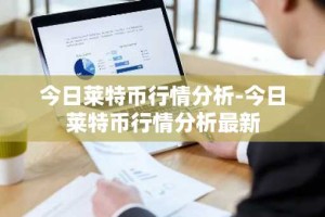 今日莱特币行情分析-今日莱特币行情分析最新