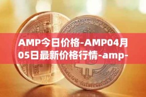 AMP今日价格-AMP04月05日最新价格行情-amp-token最新走势消息