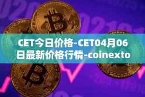 CET今日价格-CET04月06日最新价格行情-coinextoken最新走势消息
