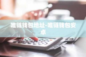 唯链钱包地址-唯链钱包安卓