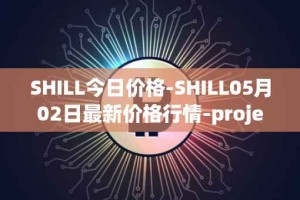SHILL今日价格-SHILL05月02日最新价格行情-projectseedtoken最新走势消息