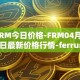 FRM今日价格-FRM04月11日最新价格行情-ferrum-network最新走势消息