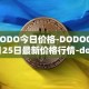 DODO今日价格-DODO03月25日最新价格行情-dodo最新走势消息