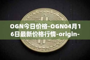 OGN今日价格-OGN04月16日最新价格行情-origin-protocol最新走势消息