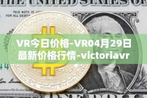 VR今日价格-VR04月29日最新价格行情-victoriavrtokens最新走势消息