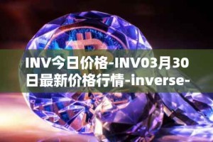 INV今日价格-INV03月30日最新价格行情-inverse-finance最新走势消息