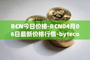 BCN今日价格-BCN04月06日最新价格行情-bytecoin-bcn最新走势消息