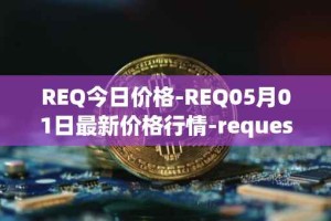 REQ今日价格-REQ05月01日最新价格行情-request-network最新走势消息