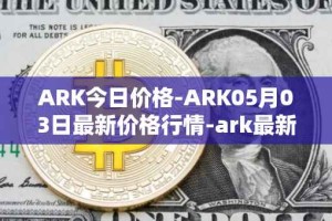 ARK今日价格-ARK05月03日最新价格行情-ark最新走势消息