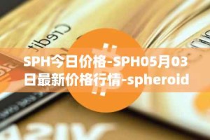 SPH今日价格-SPH05月03日最新价格行情-spheroid-universe最新走势消息