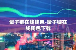 量子链在线钱包-量子链在线钱包下载