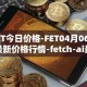 FET今日价格-FET04月06日最新价格行情-fetch-ai最新走势消息