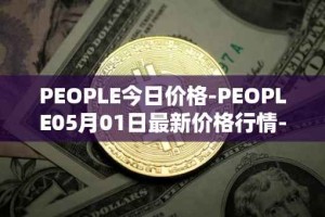 PEOPLE今日价格-PEOPLE05月01日最新价格行情-constitutiondao最新走势消息