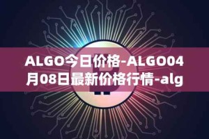 ALGO今日价格-ALGO04月08日最新价格行情-algorand最新走势消息