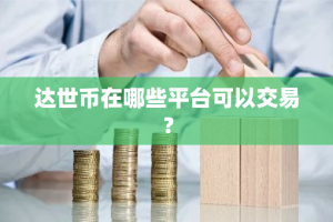 达世币在哪些平台可以交易？