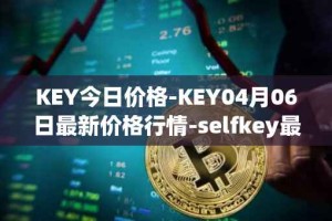 KEY今日价格-KEY04月06日最新价格行情-selfkey最新走势消息