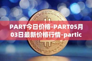 PART今日价格-PART05月03日最新价格行情-particl最新走势消息