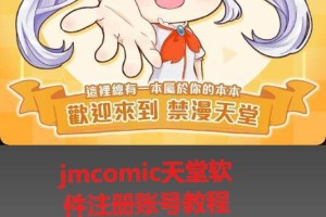 jmcomic天堂软件注册账号教程-jmcomic天堂一直闪退怎么办