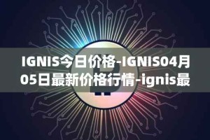 IGNIS今日价格-IGNIS04月05日最新价格行情-ignis最新走势消息