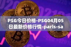 PSG今日价格-PSG04月05日最新价格行情-paris-saint-germain-fan-token最新走势消息