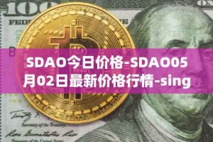 SDAO今日价格-SDAO05月02日最新价格行情-singularitydao最新走势消息