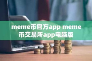 meme币官方app meme币交易所app电脑版