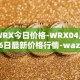 WRX今日价格-WRX04月06日最新价格行情-wazirx最新走势消息