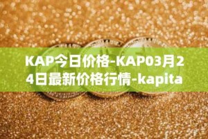KAP今日价格-KAP03月24日最新价格行情-kapital-dao最新走势消息