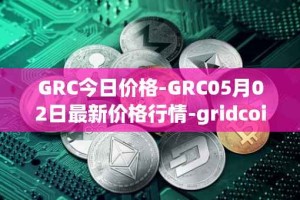 GRC今日价格-GRC05月02日最新价格行情-gridcoin最新走势消息