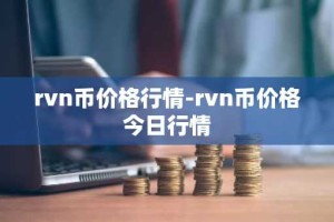 rvn币价格行情-rvn币价格今日行情