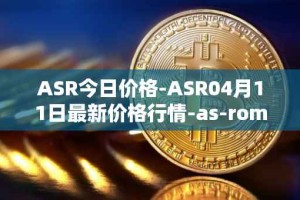 ASR今日价格-ASR04月11日最新价格行情-as-roma最新走势消息