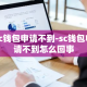 sc钱包申请不到-sc钱包申请不到怎么回事