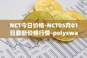 NCT今日价格-NCT05月01日最新价格行情-polyswarm最新走势消息
