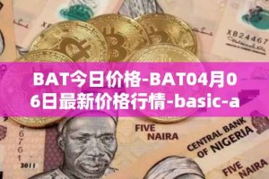 BAT今日价格-BAT04月06日最新价格行情-basic-attention-token最新走势消息