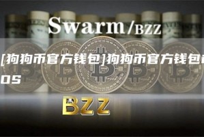 [狗狗币官方钱包]狗狗币官方钱包iOS