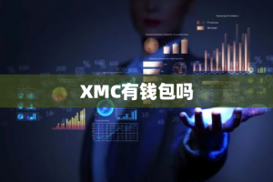 XMC有钱包吗