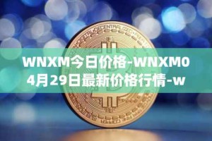 WNXM今日价格-WNXM04月29日最新价格行情-wrapped-nxm最新走势消息