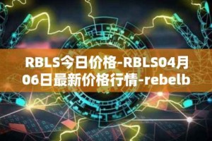 RBLS今日价格-RBLS04月06日最新价格行情-rebelbots最新走势消息