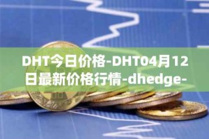 DHT今日价格-DHT04月12日最新价格行情-dhedge-dao最新走势消息
