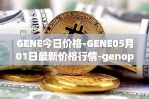 GENE今日价格-GENE05月01日最新价格行情-genopets最新走势消息