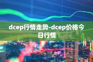 dcep行情走势-dcep价格今日行情